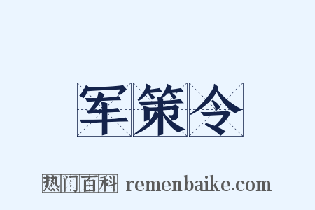 军策令是什么意思的图片